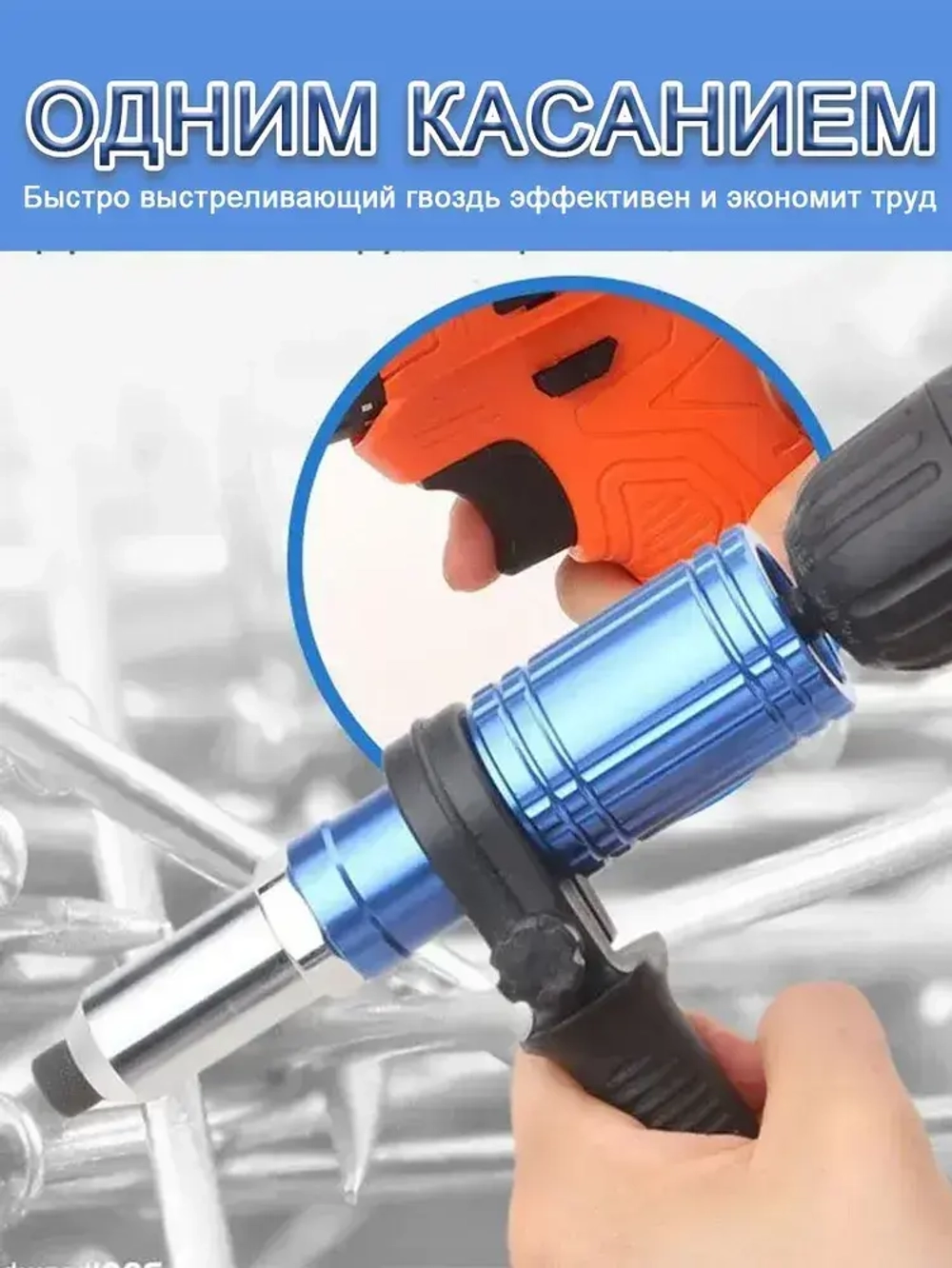 Насадка заклепочник на шуруповерт и дрель / Клепальник для заклепок 2,4-4,8 мм/С ручкой/со 100 заклепками