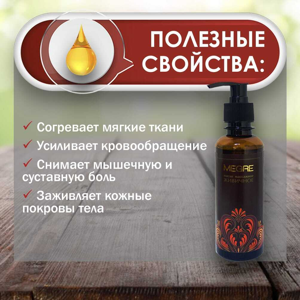 Масло массажное Мегре живичное, 200 мл