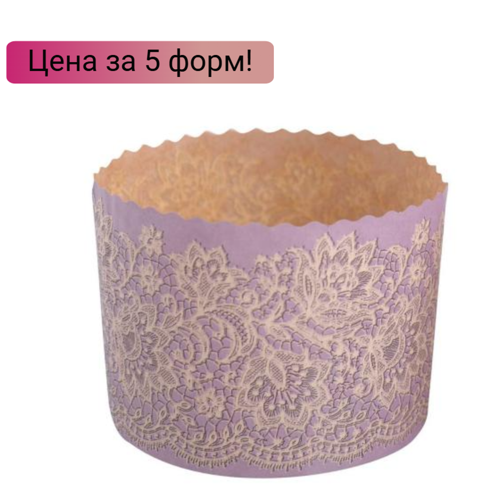 Форма для кулича d110, h85мм СИРЕНЕВОЕ КРУЖЕВО (300 гр.) 5 шт.