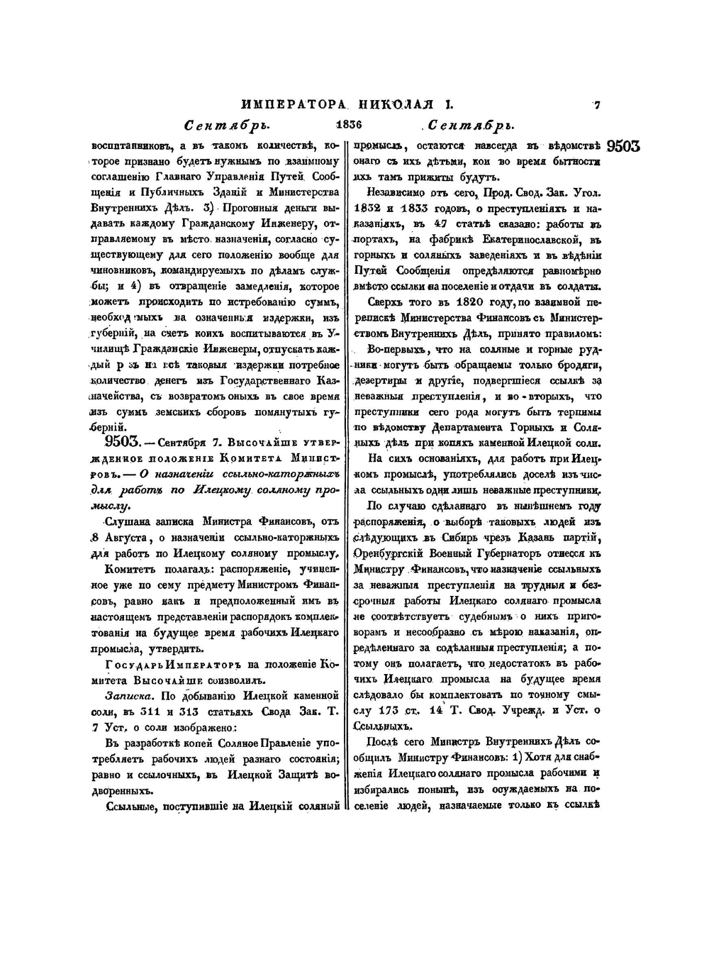 Полное собрание законов Российской Империи. Собрание Второе. Том XI. Отделение 2. 1836 г. | Нет автора