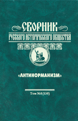 Сборник Русского исторического общества. Т. 8 (156). Антинорманизм
