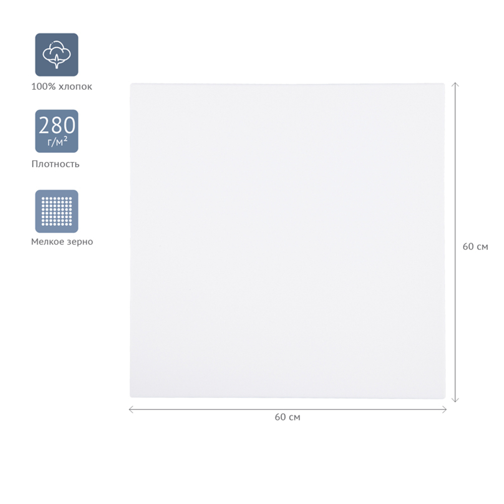 Холст на подрамнике Гамма "Студия", 60*60см, 100% хлопок, 280г/м2, мелкое зерно