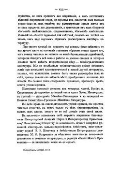 Греческие жития святых VIII и IX веков. Часть 1 | Лопарев Хрисанф Мефодиевич