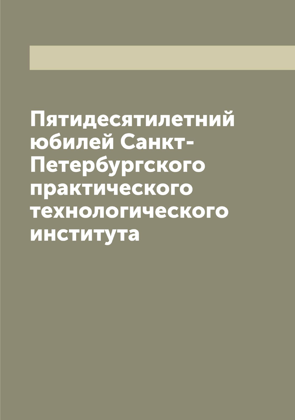 Пятидесятилетний юбилей Санкт-Петербургского практического технологического института | нет автора