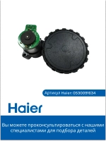 Колесо в сборе правое 0530091635 Haier