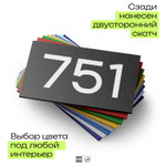 Номер на дверь 751, табличка на дверь для офиса, квартиры, кабинета, аудитории, склада, черная 120х70 мм, Айдентика Технолоджи