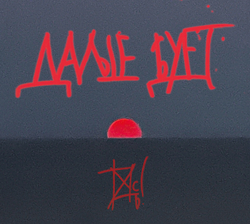 CD: Танцы Минус — «Дальше будет» (2024/2026) [Limited Edition]