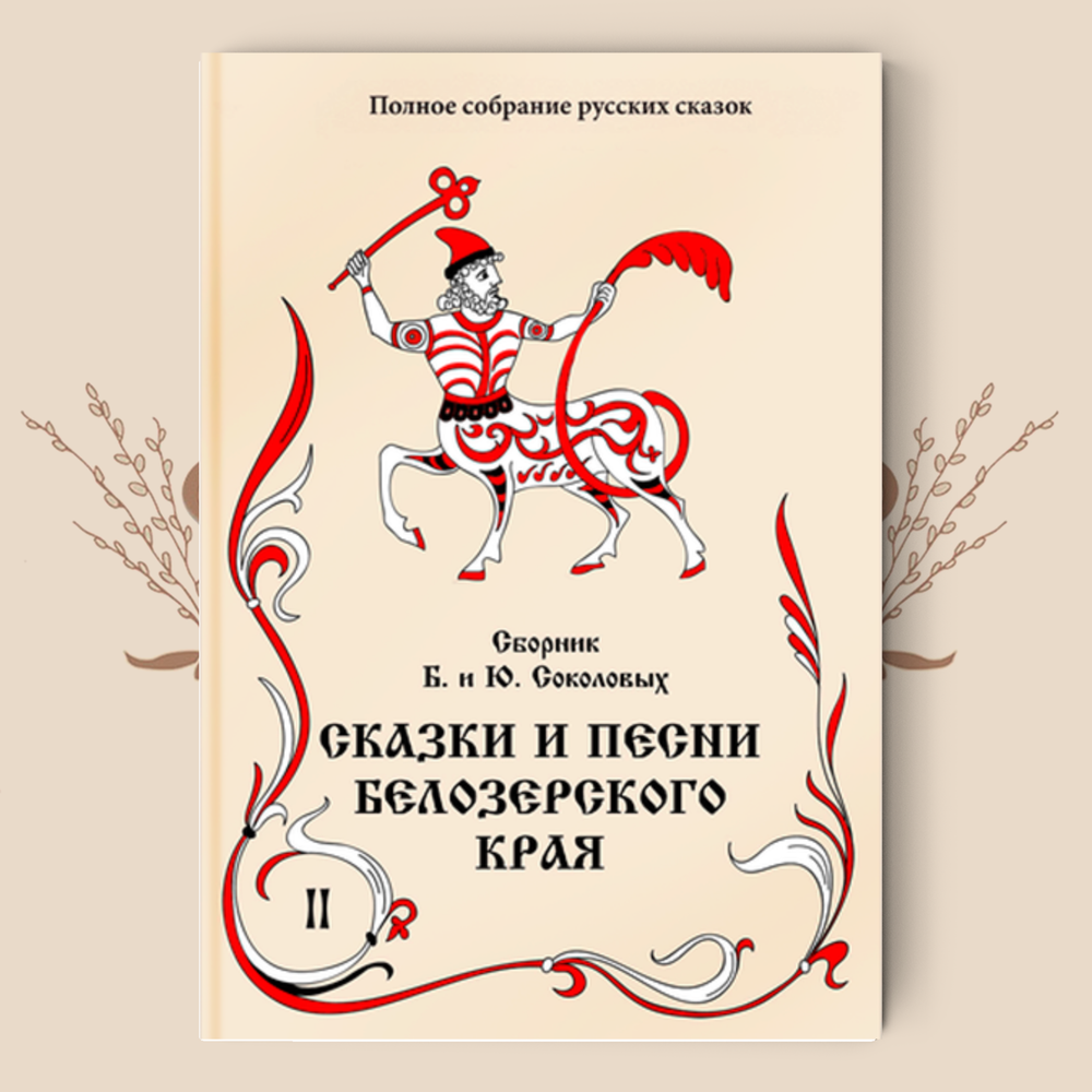 Сборник Б. и Ю. Соколовых. Сказки и песни Белозерского края. В 2-х книгах. Книга 1 и Книга 2 (Полное собрание русских сказок. —  Том 2)