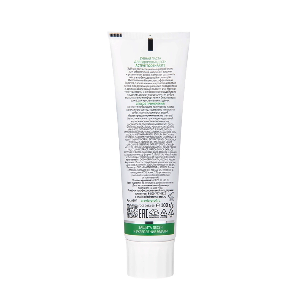 Паста зубная для здоровья десен / Aravia Laboratories Active Toothpaste 100 гр