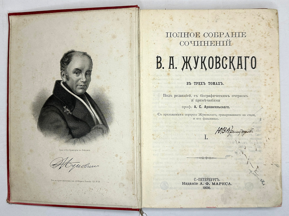 Жуковский В.А. Полное собрание сочинений в 3-х т. СПб. : А.Ф. Маркс, 1906 г.