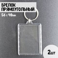 Набор акриловых заготовок, брелок прямоугольный 56х40мм. 2шт.