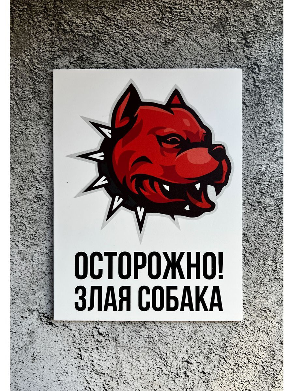 Табличка Злая Собака