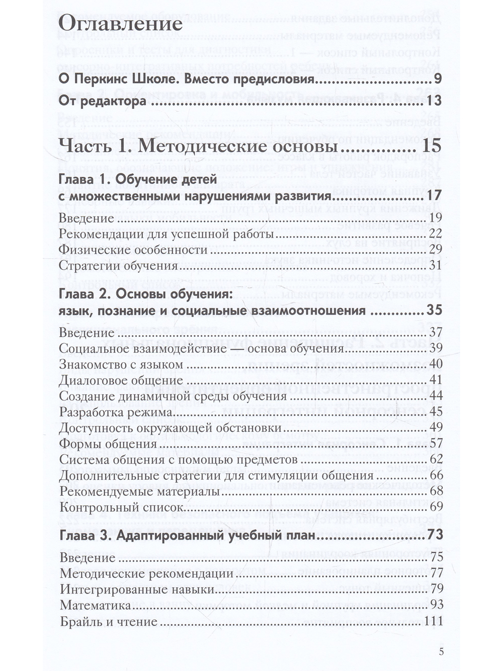 Перкинс Школа: руководство по обучению детей с нарушениями зрения и множественными нарушениями развития