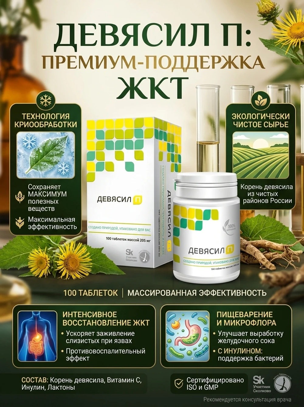Девясил П таб. №100- ускоренное заживление и защита ЖКТ
