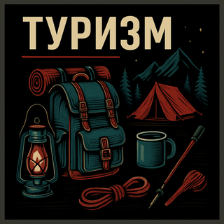ТУРИЗМ
