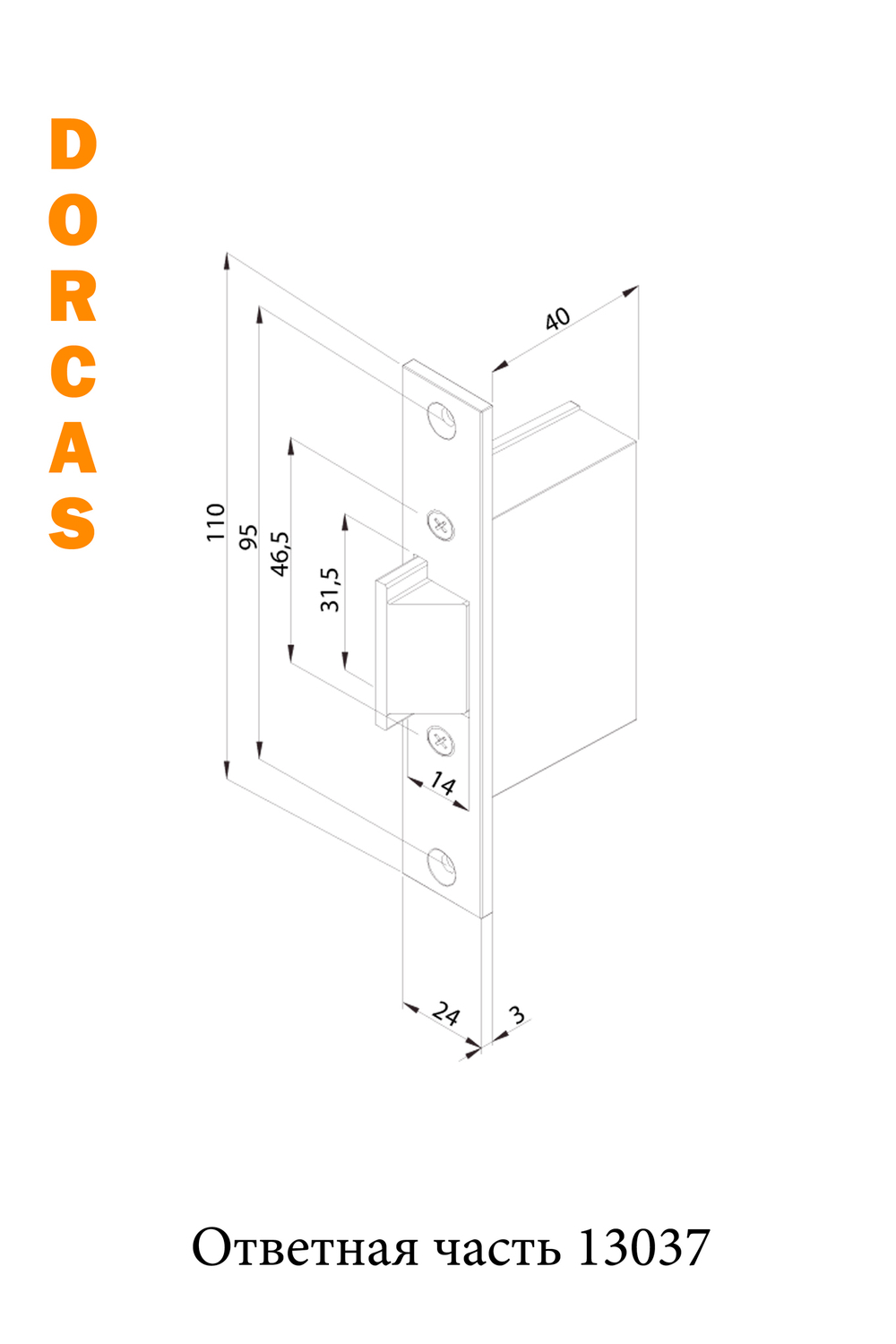 Ответная часть Dorcas PL1 (13037)