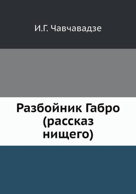 Разбойник Габро (рассказ нищего) | И.Г. Чавчавадзе
