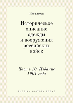 Историческое описание одежды и вооружения российских войск. Часть 10. Издание 1901 года | Нет автора