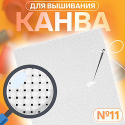 Канва для вышивания №11, 30*20см, хлопок, цвет белый, Арт Узор