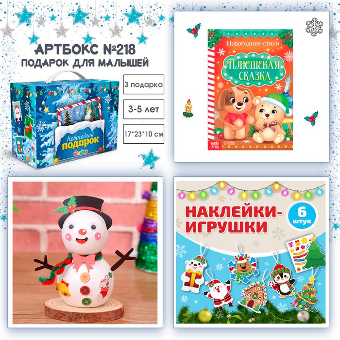 Артбокс №218 "Подарок для малышей" (3-5 лет) из 3 подарков - купить оптом в Москве