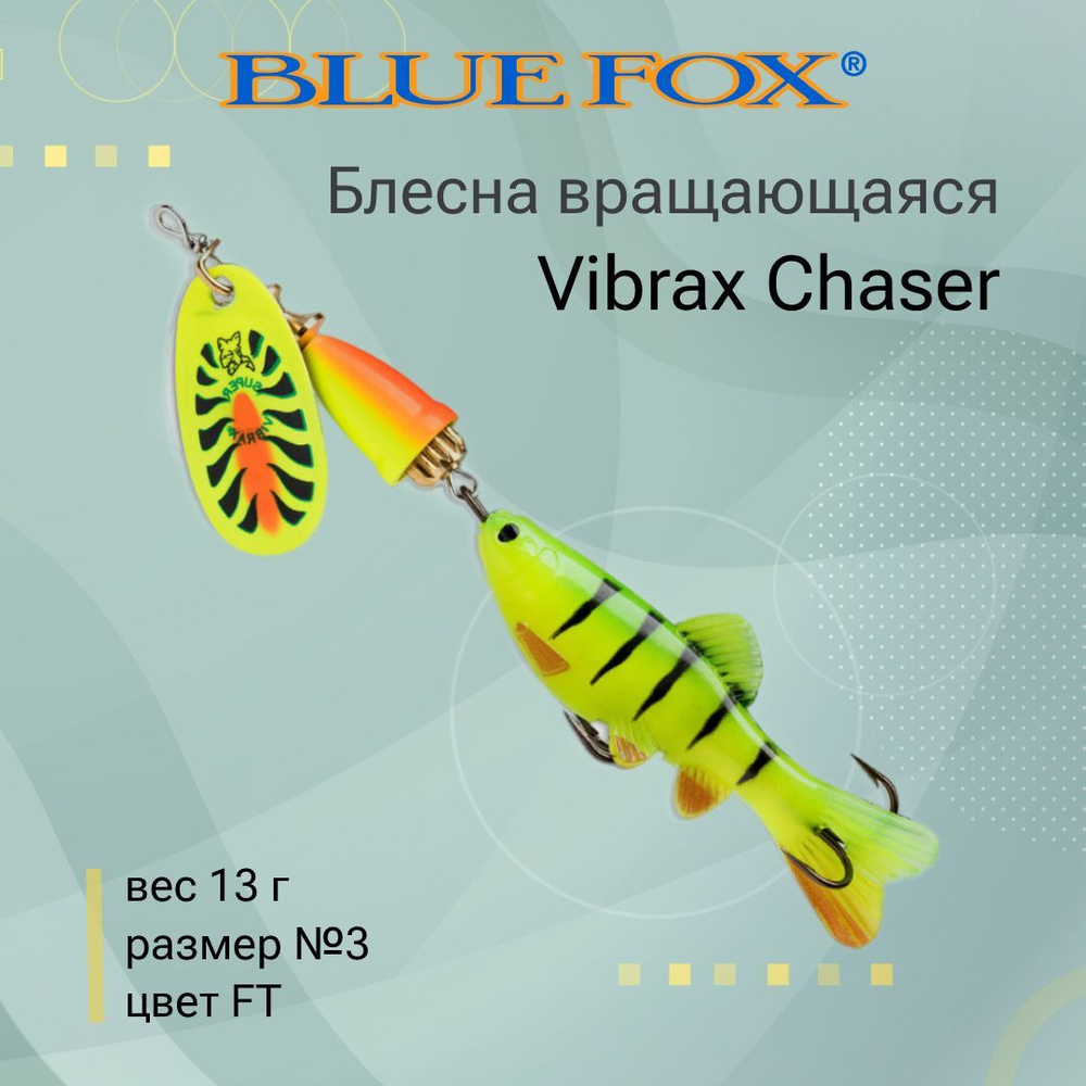 Блесна для рыбалки вертушка Vibrax Chaser 2 /C