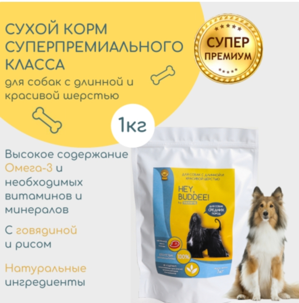 Сухой корм для собак HEY, BUDDEE!, для длинношерстных, говядина