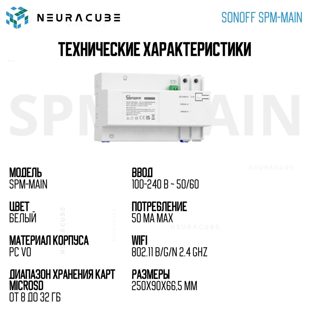Блок управления Sonoff SPM-Main (Main Unit)