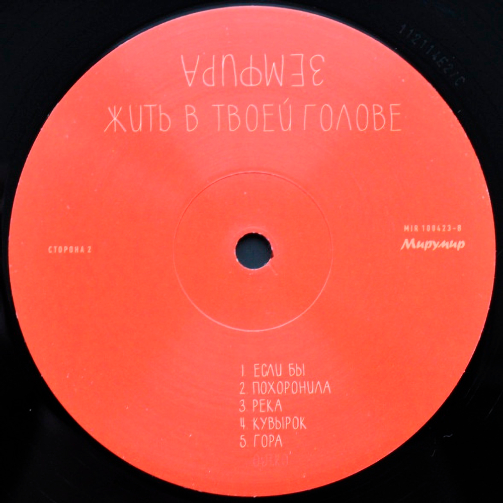 Земфира / Жить В Твоей Голове (LP)