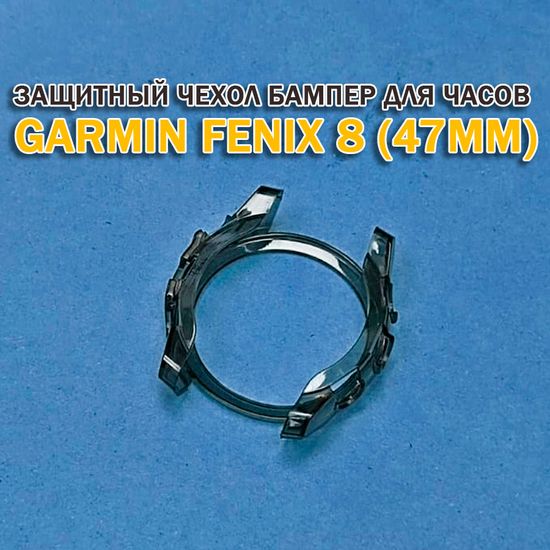 Чехол бампер для Garmin Fenix 8 (47мм) силиконовый, противоударный (черный прозрачный)