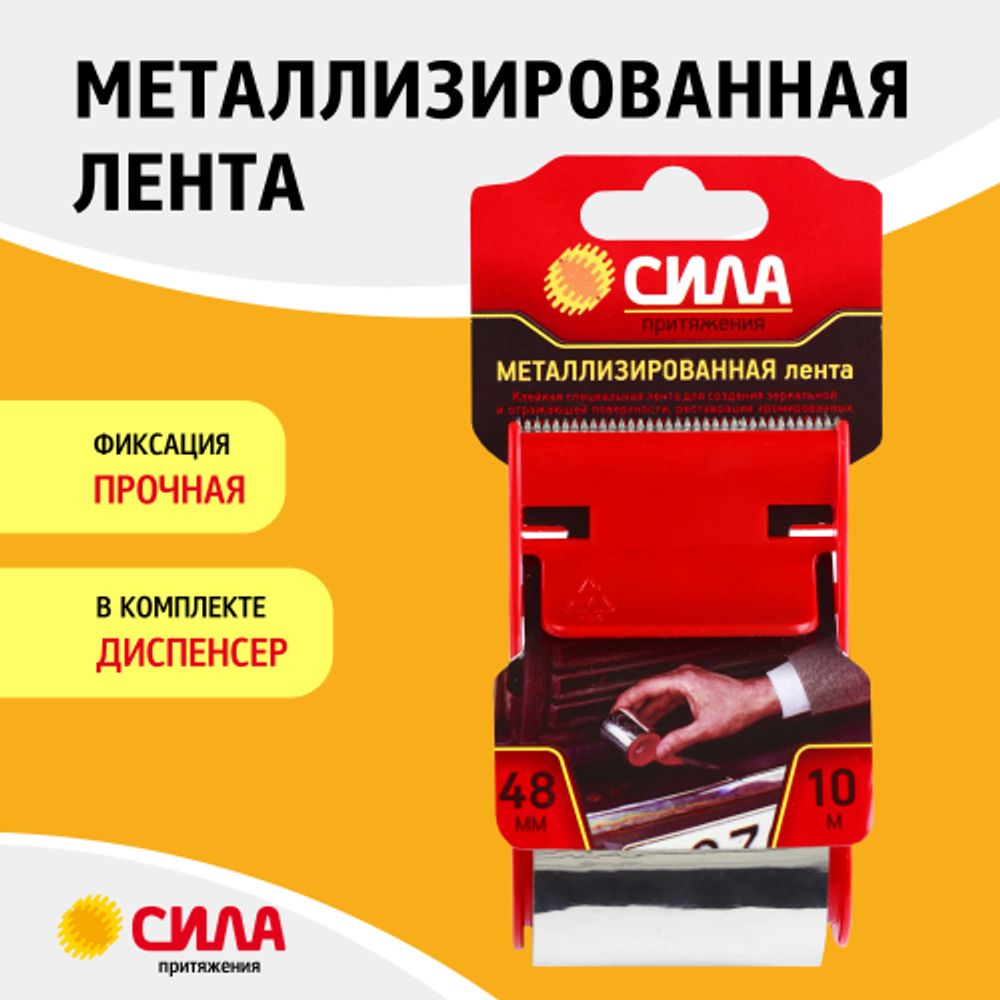 TME72-08 СИЛА Металлизированная лента 48мм*10м с дисп.