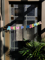 Гирлянда «С Днем Рождения!»