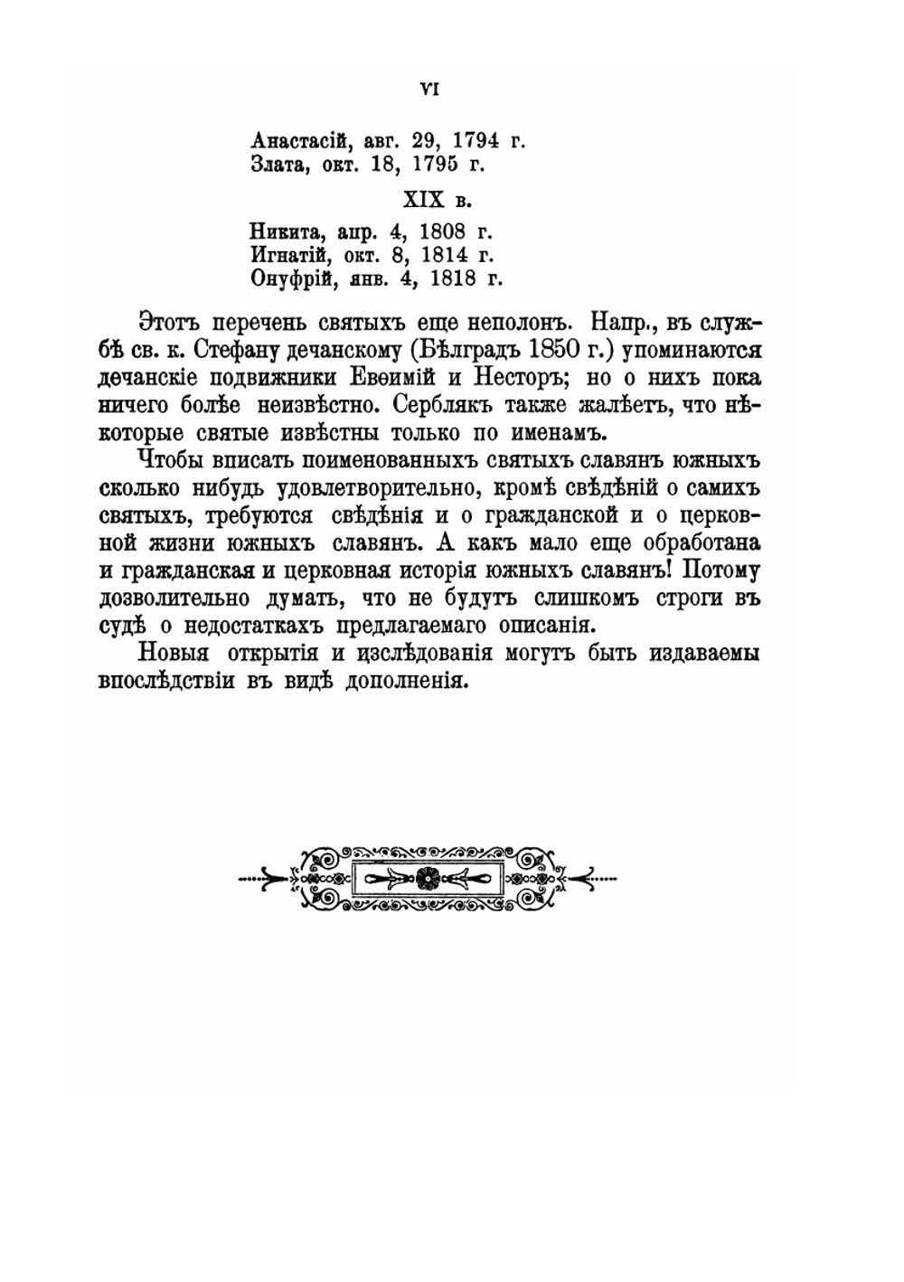 Святые южных славян. Описание жизни их | Д. Г. Гумилевский