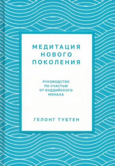 Медитация нового поколения: Руководство по счастью от буддийского монаха