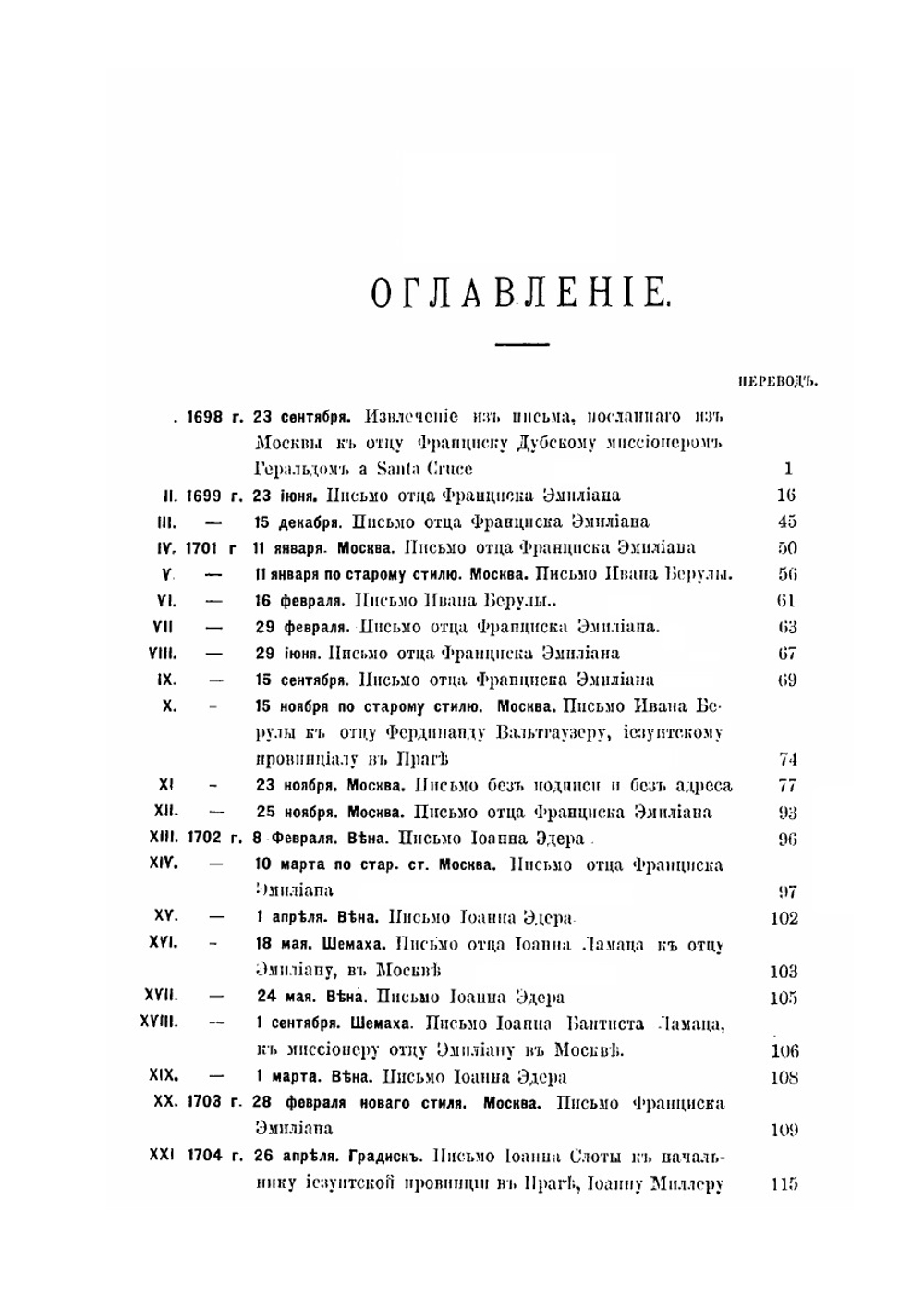 Письма и донесения иезуитов о России конца XVII и начала XVIII века | А. Ф. Бычков