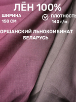 1м. Ткань для шитья Лен 100%, " Малиновка", ширина 150 см, , плотность 140, Беларусь. Товар уцененный