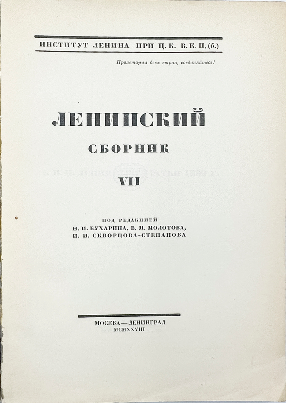 Ленинский сборник. Выпуски I-IХ, XI, 1924-1929.