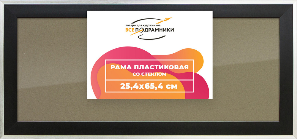 Рамка 25x65 для постера и фотографий, пластиковая, багетная, со стеклом и задником, ВсеПодрамники