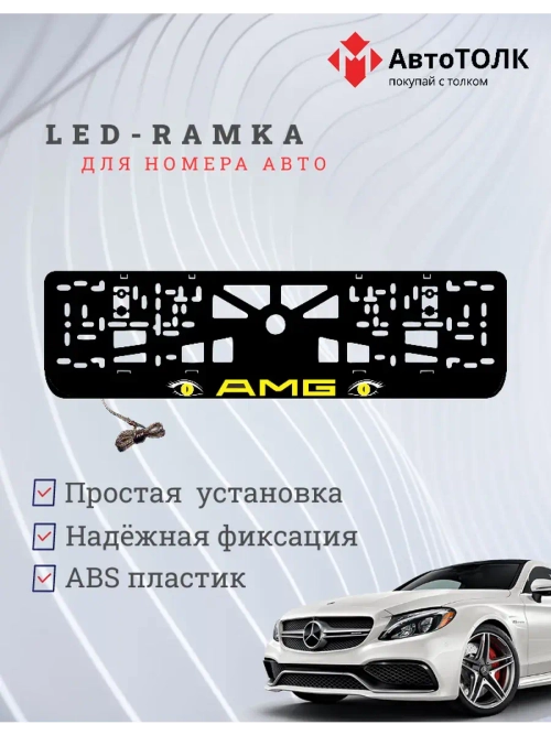 Рамка для номера с подсветкой. YELLOW AMG.