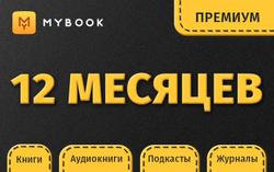 MyBook. Премиум-подписка + аудиокниги на 12 месяцев [Карта цифрового кода] (для ПК, цифровой код доступа)