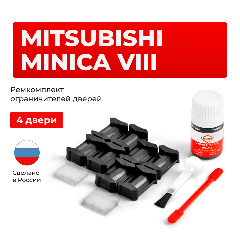 Ремкомплект ограничителей дверей Mitsubishi MINICA (VIII) H42...47 (4 двери, тип 6) 1998-2011