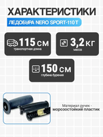 Ледобур левого вращения "NERO-SPORT-110T" телескопический