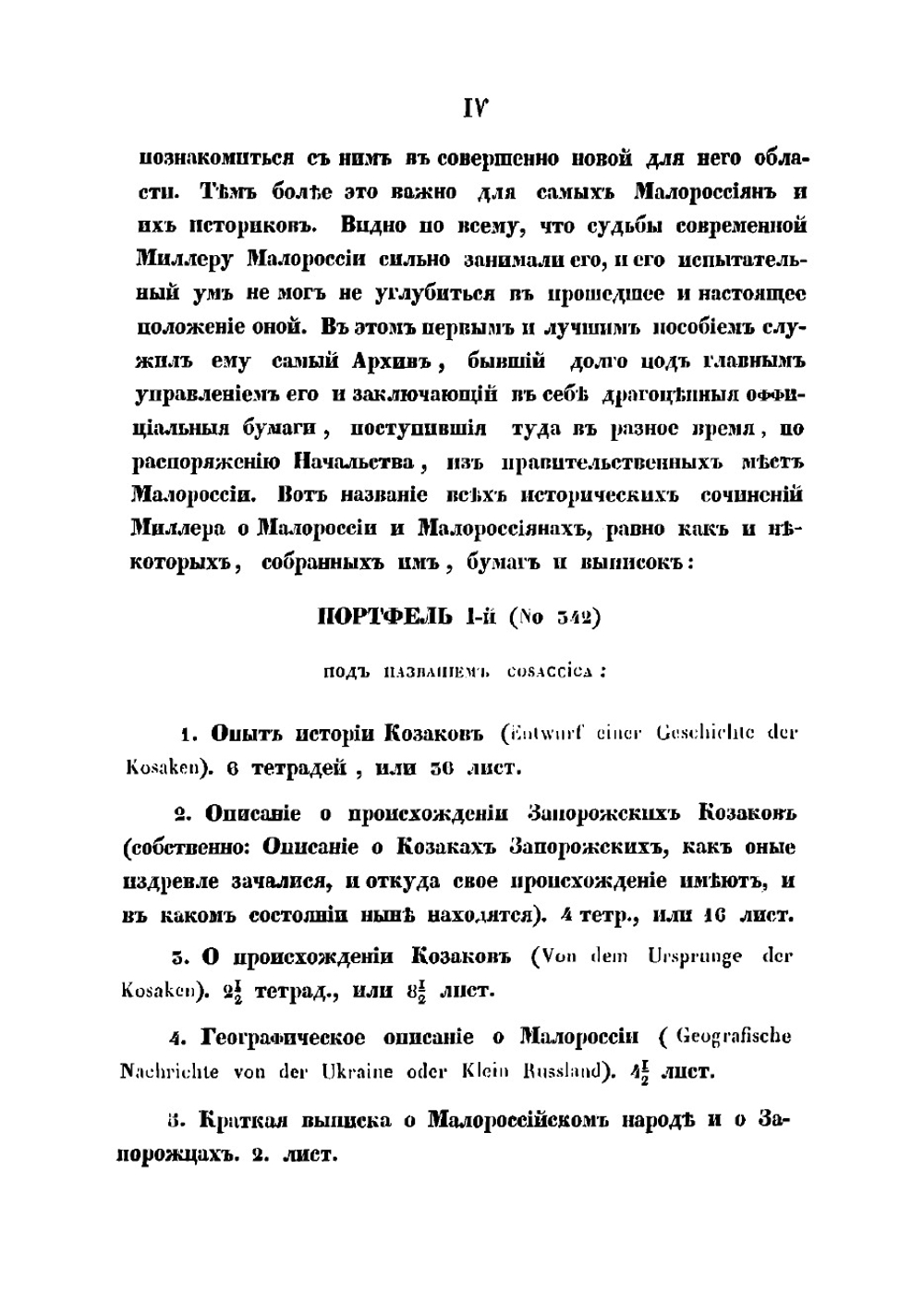 Исторические сочинений о Малороссии и малороссиянах | Миллер Герард Фридрих