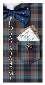 Конверт для денег "Поздравляем!" (клетчатый фон, карман, пуговицы, галстук-бабочка)