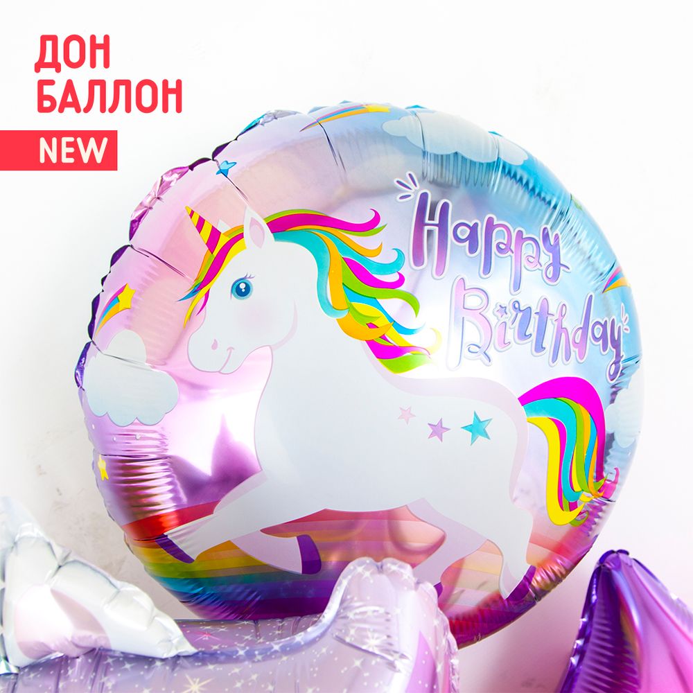 Шар (18"/46 см) Круг, С Днем Рождения! (единорог)
