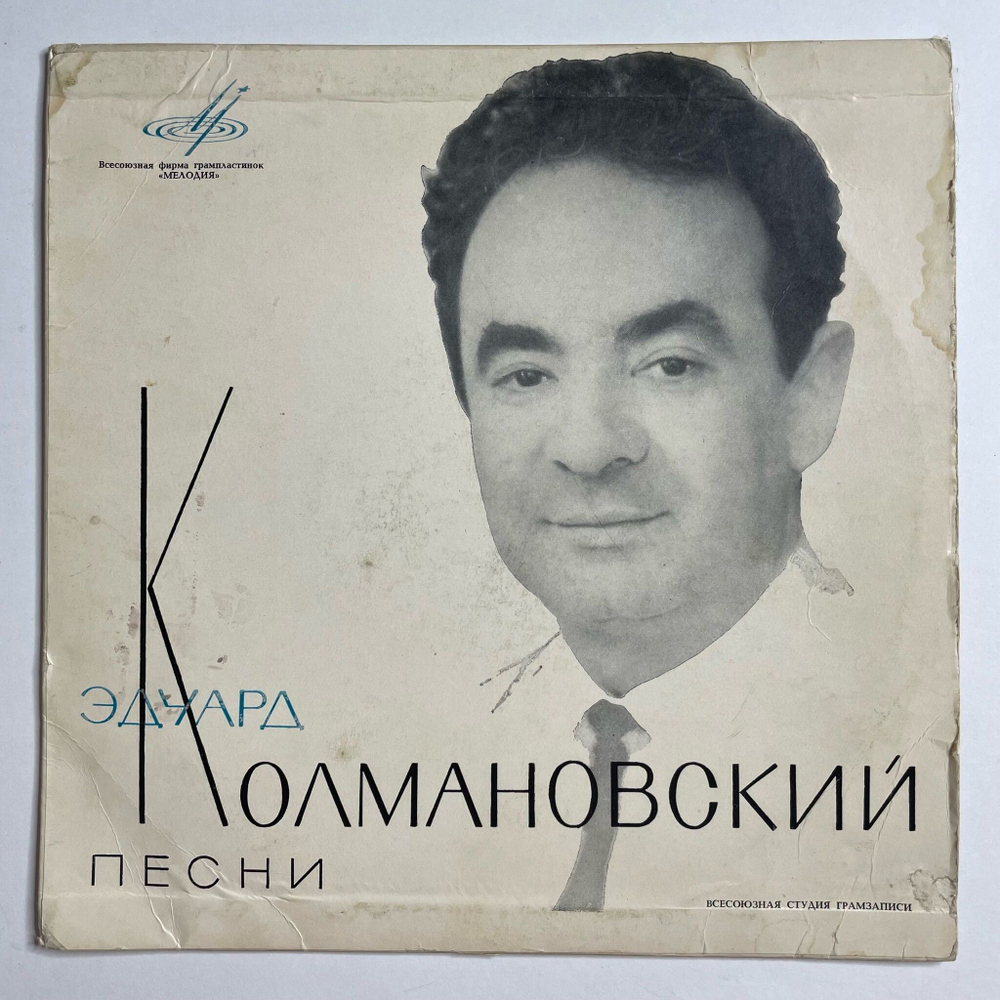Винтажная виниловая пластинка LP Сборник Песни Эдуарда Колмановского 10 дюймов (СССР 1965)