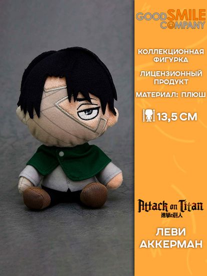 Плюш Good Smile Company Attack on Titan Levi / Плюшевая фигурка по мотивам аниме "Атака титанов", Леви Аккерман