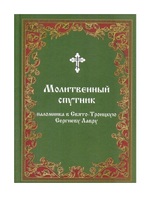 Молитвенный спутник паломника в Свято-Троицкую Сергиеву Лавру