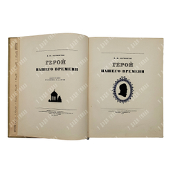 Лермонтов М. Ю. Герой нашего времени, 1938.