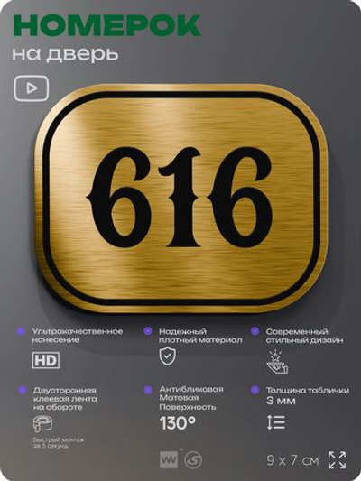 Номерок на дверь квартиры 616, для кабинета, офиса, шильдик 9 х 7 см, золотистый, Айдентика Технолоджи