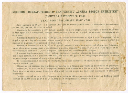 Облигация 100 рублей 1936 год. Заем 2-ой пятилетки (с подписями наркомов). Серия № 19386. VG
